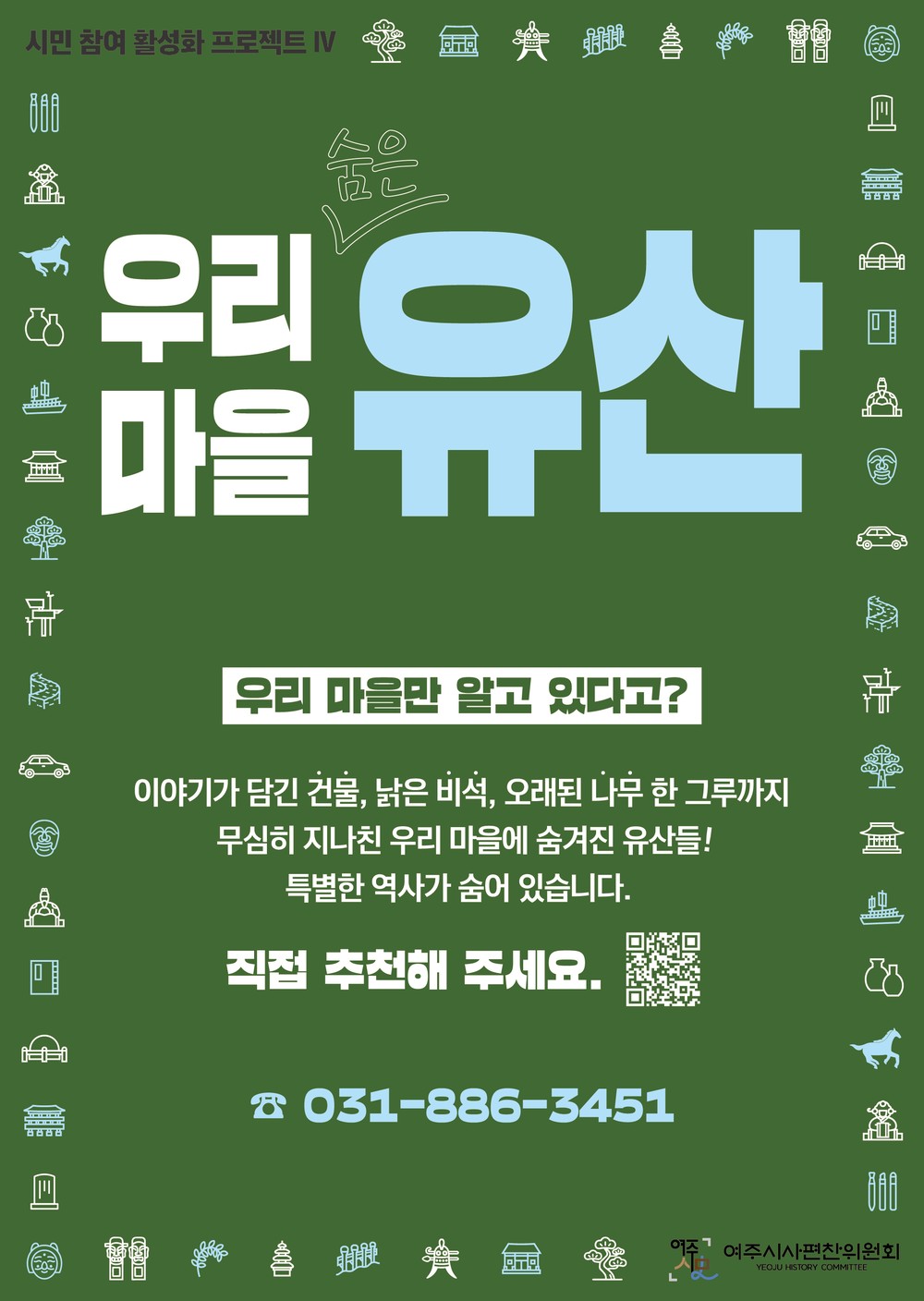 ‘우리 마을 숨은 유산’ 추천 공모