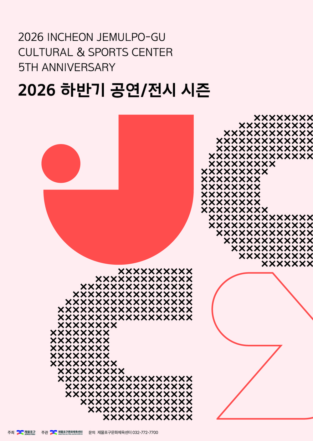 제물포구문화체육센터, 2026년 하반기 기획공연 라인업 공개