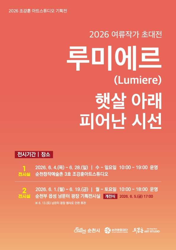 순천 창작예술촌 3호, 2026 여류작가 초대전 「루미에르(Lumière), 햇살 아래 피어난 시선」 展 개최