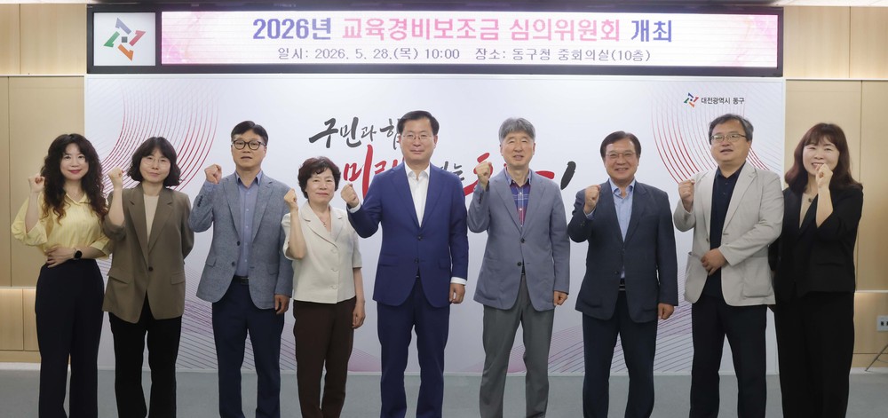 대전 동구, 2026년 ‘교육경비보조금 심의위원회’ 개최