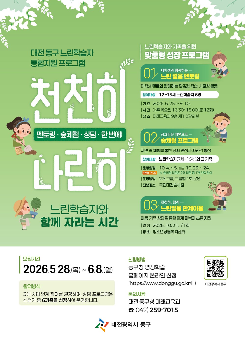대전 동구, ‘느린학습자 통합 성장지원 프로그램’ 참여자 모집