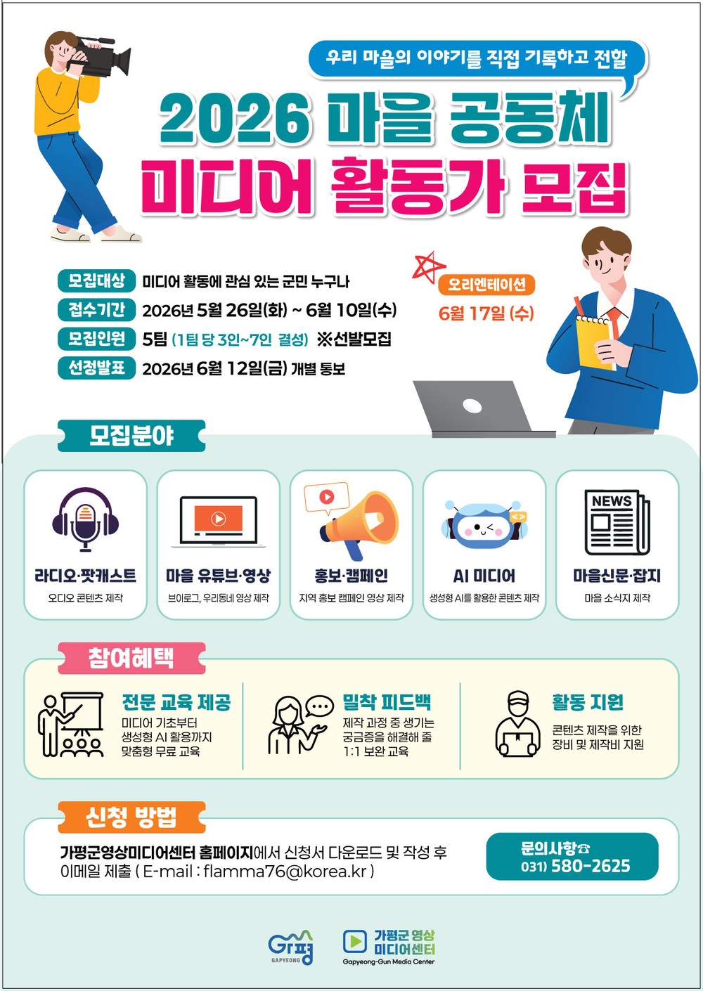 주민이 만드는 마을 미디어… 가평군 활동가 모집
