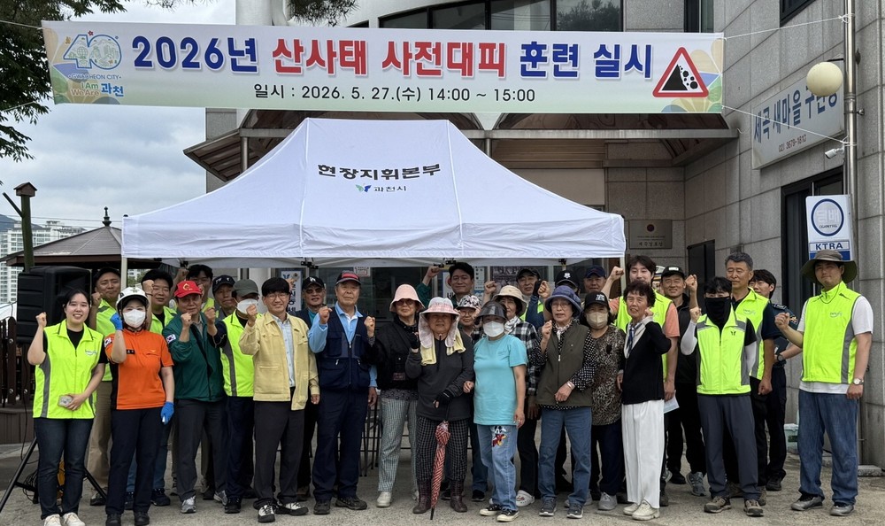 과천시, 실전형 산사태 대피 훈련으로 재난 대응력 강화