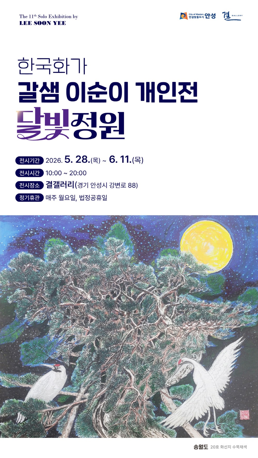 안성 결갤러리, 이순이 개인전 <달빛정원>전 개최