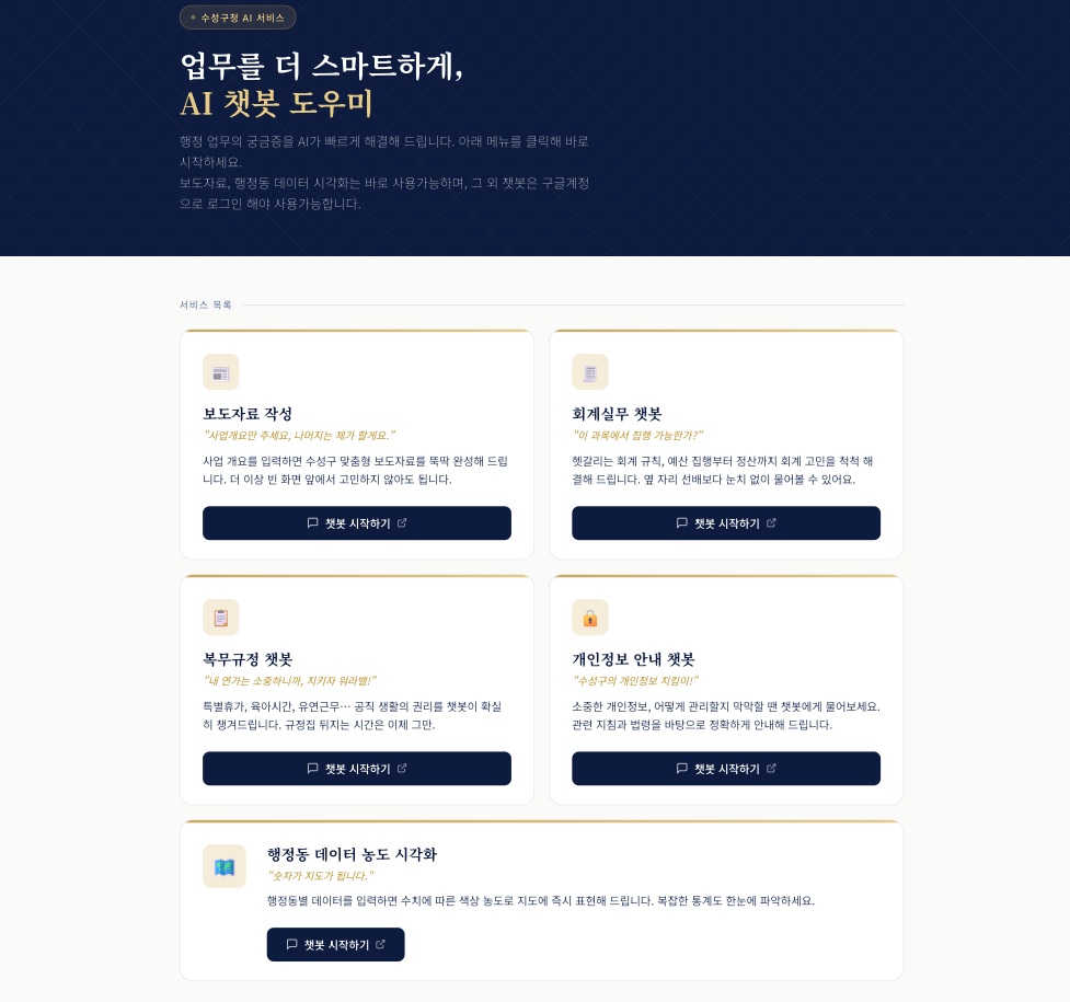 수성구, 공직사회 AI 바람… ‘AI 업무 챗봇’ 도입하고 우수 활용 부서엔 인센티브까지