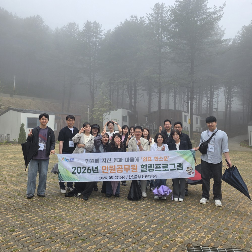 합천군, 2026년 민원공무원 힐링프로그램 실시