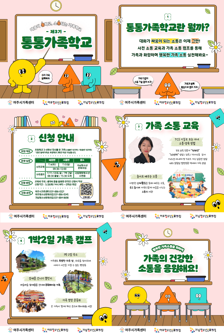 여주시가족센터·여주청소년문화의집·가남청소년문화의집, 가족 소통 프로그램 ‘통통가족학교’ 제3기 참여자 모집