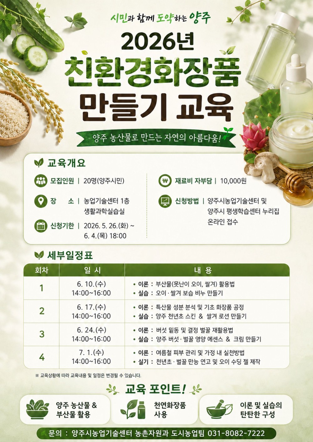 양주시, 농산물 부산물 활용 ‘친환경 화장품 만들기’ 교육 운영