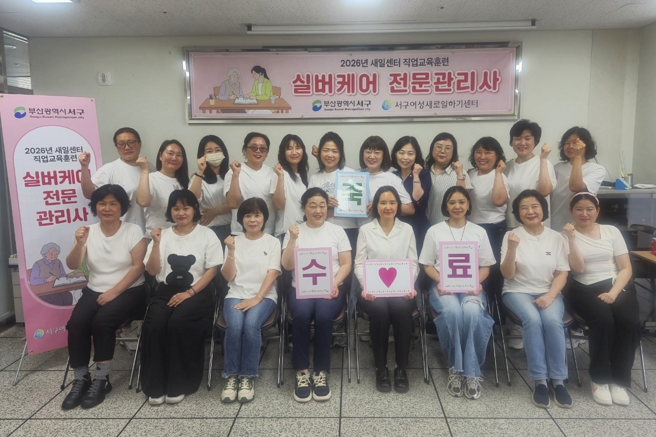 서구새일센터, 직업교육훈련 ‘실버케어 전문관리사’ 과정 수료식 개최