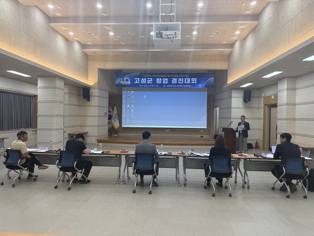 고성군, 창업 경진대회 개최