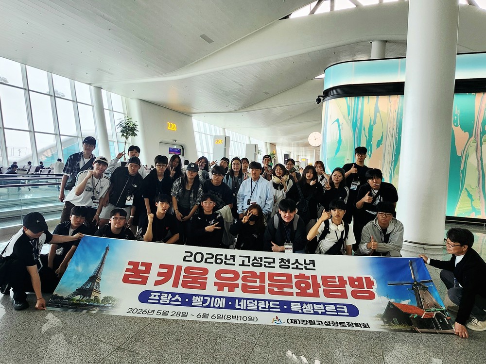 2026년 고성군 청소년 꿈 키움 유럽문화탐방 2차 출발