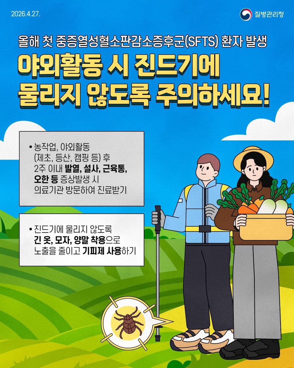 상당보건소, 참진드기 매개 SFTS 예방수칙 준수 당부