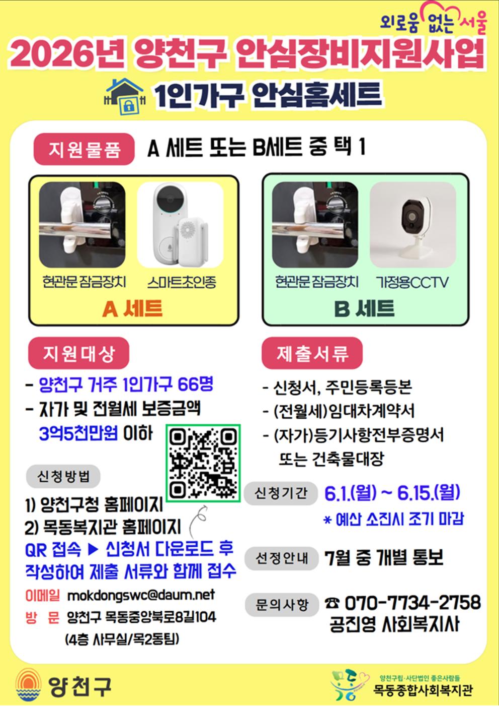 양천구, 주거침입 범죄 불안 덜어줄 ‘안심홈세트’ 지원