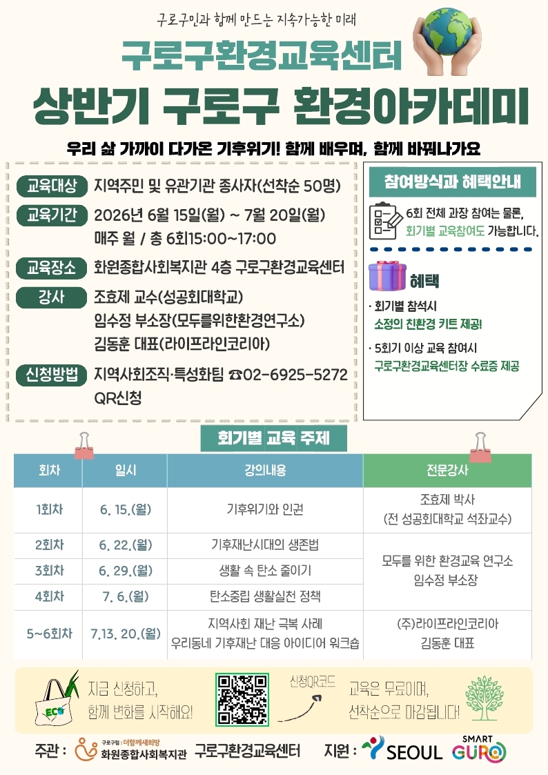 구로구, 기후위기 대응 위한 환경교육 프로그램 운영