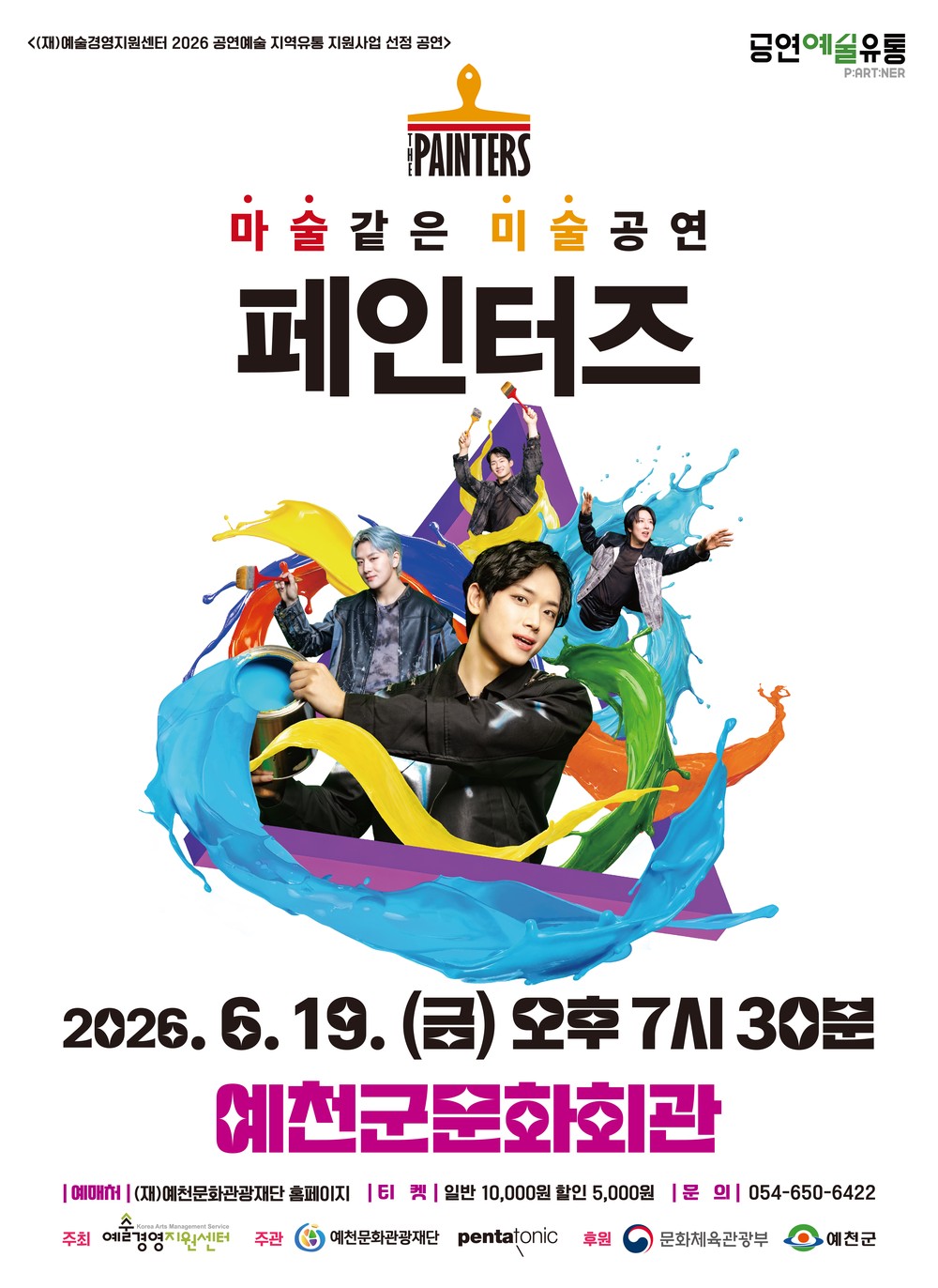 (재)예천문화관광재단, 넌버벌 퍼포먼스 <페인터즈> 공연 개최