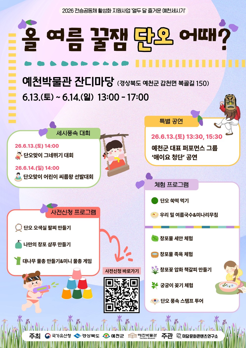 예천박물관, ‘올 여름 꿀잼 단오 어때?’ 세시풍속 행사 개최