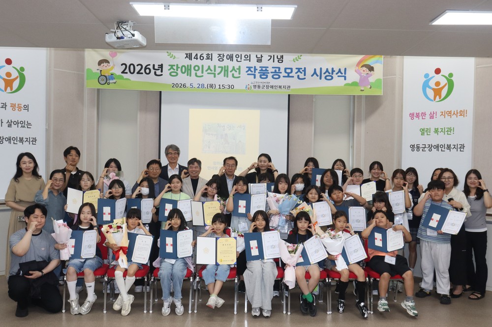 영동군장애인복지관, 제46회 장애인의 날 기념 장애인식개선 작품공모전 시상식 개최