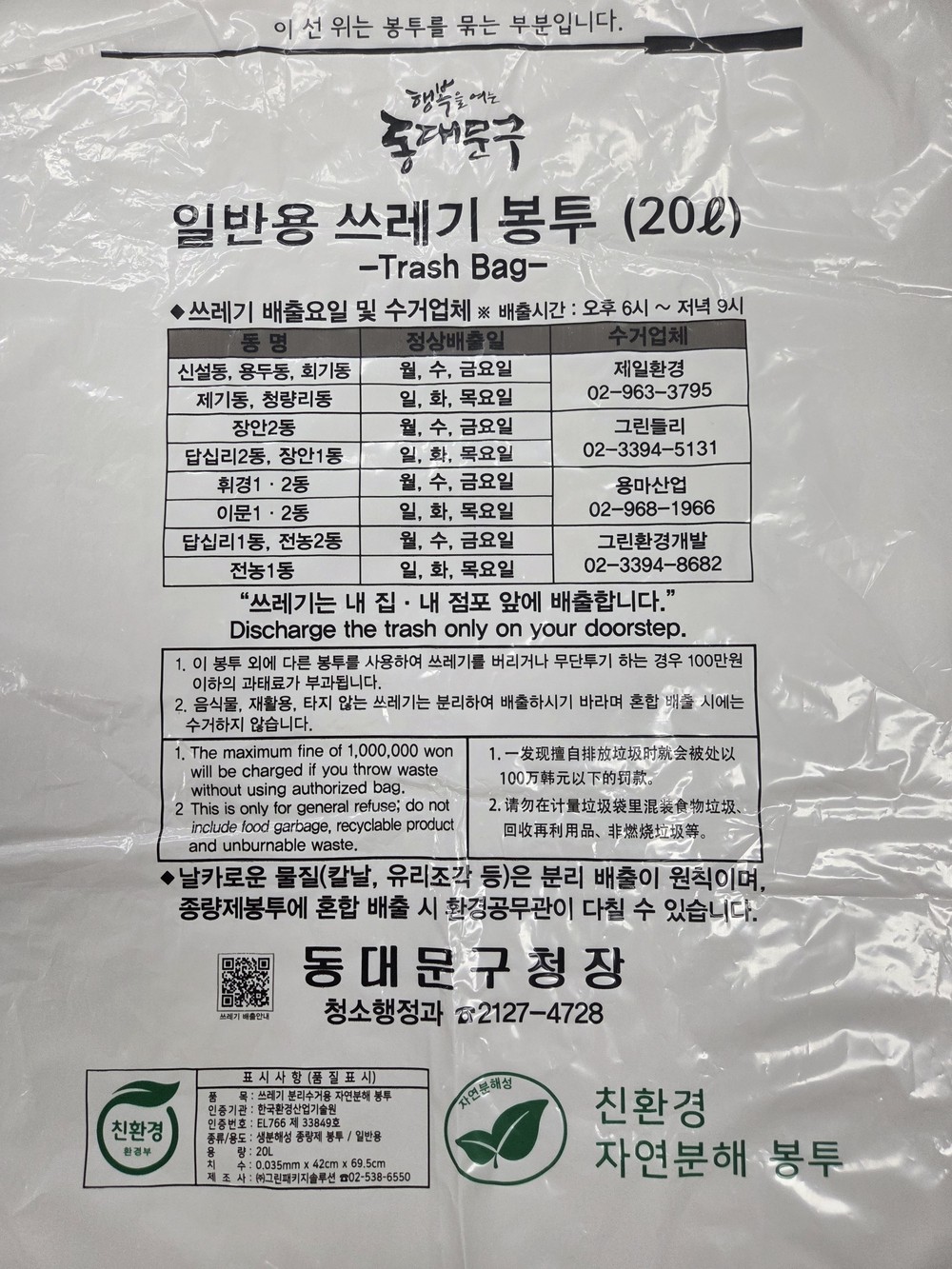 동대문구, 자연분해 종량제봉투 36만8840매 도입