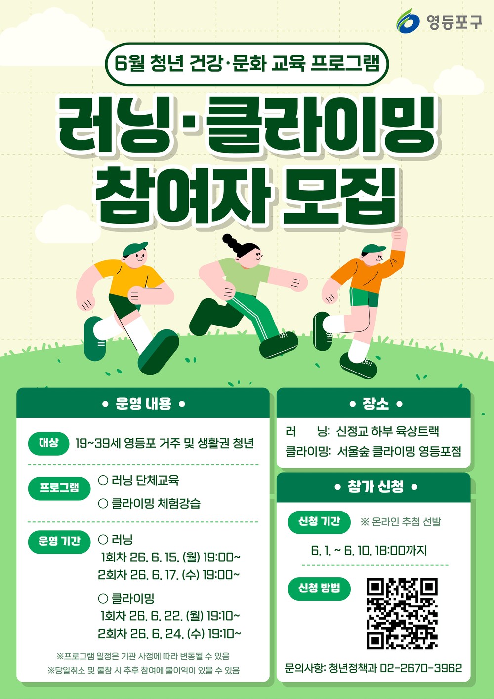 "클라이밍, 러닝으로 활력 충전"… 영등포구, ‘청년 건강·문화 프로그램’ 운영
