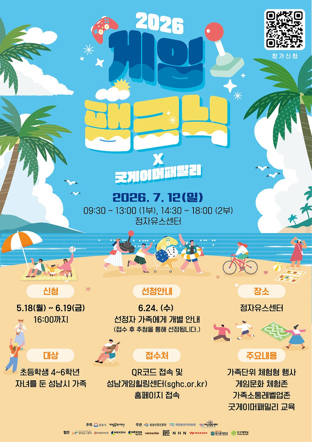 성남시, 가족과 함께 즐기는 ‘2026 게임팸크닉’ 7월 12일 개최