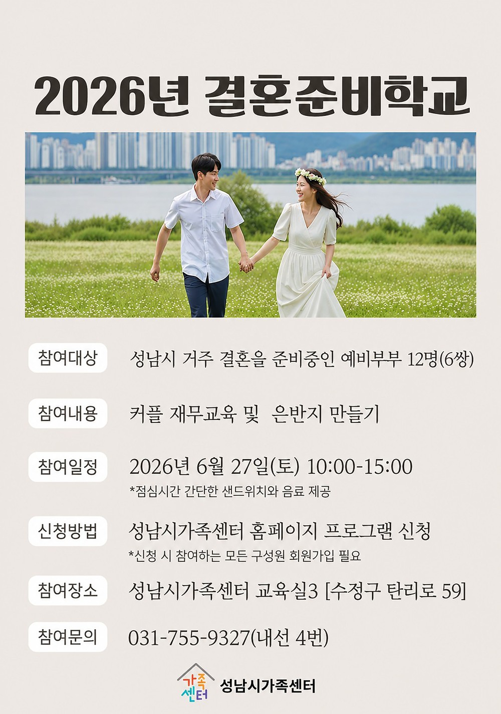성남시 ‘결혼 준비학교’ 운영…예비부부 6쌍 참여 신청받아