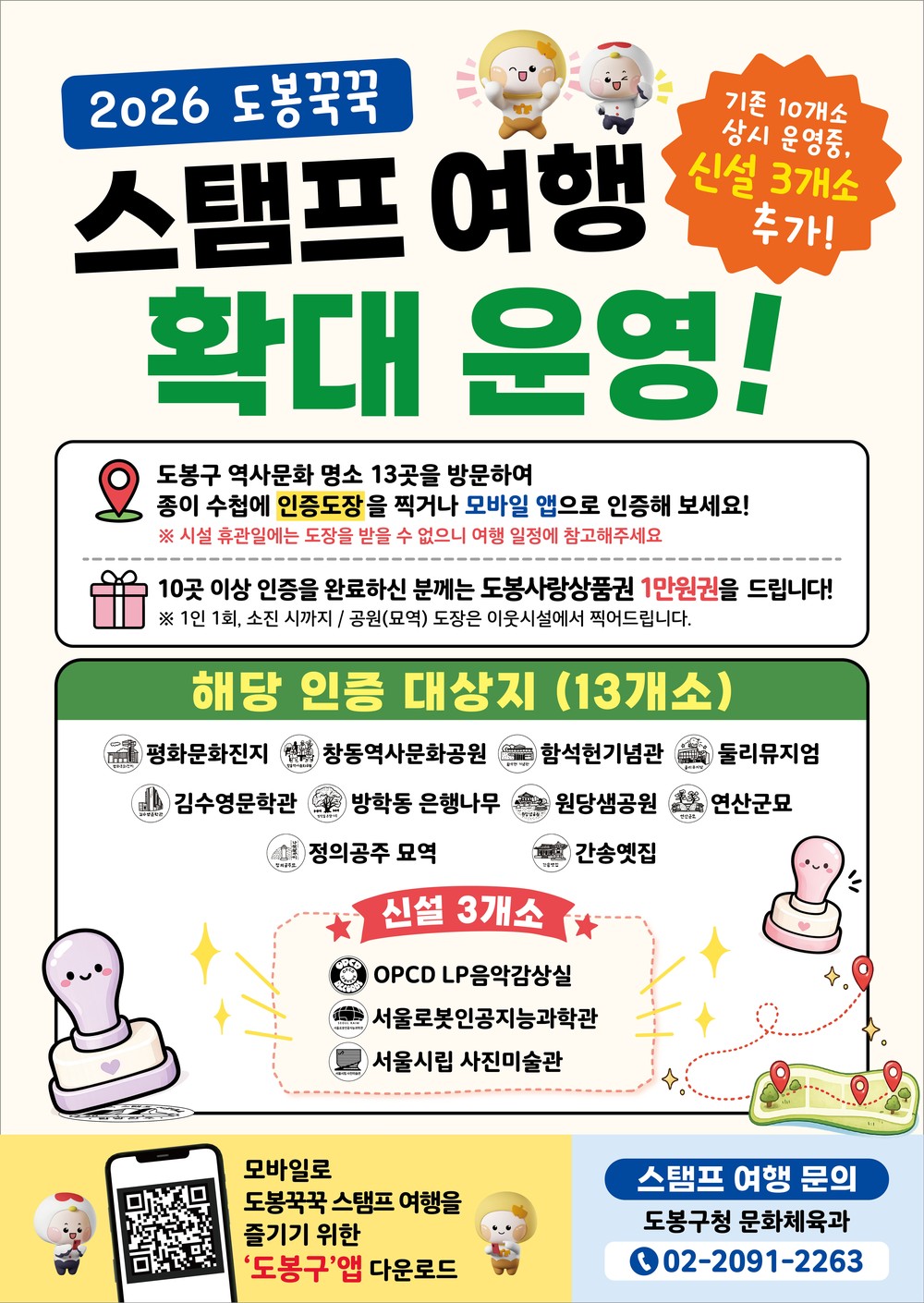 도봉구, 지역 문화관광시설 13개 연계 ‘스탬프 여행’ “떠나보자”