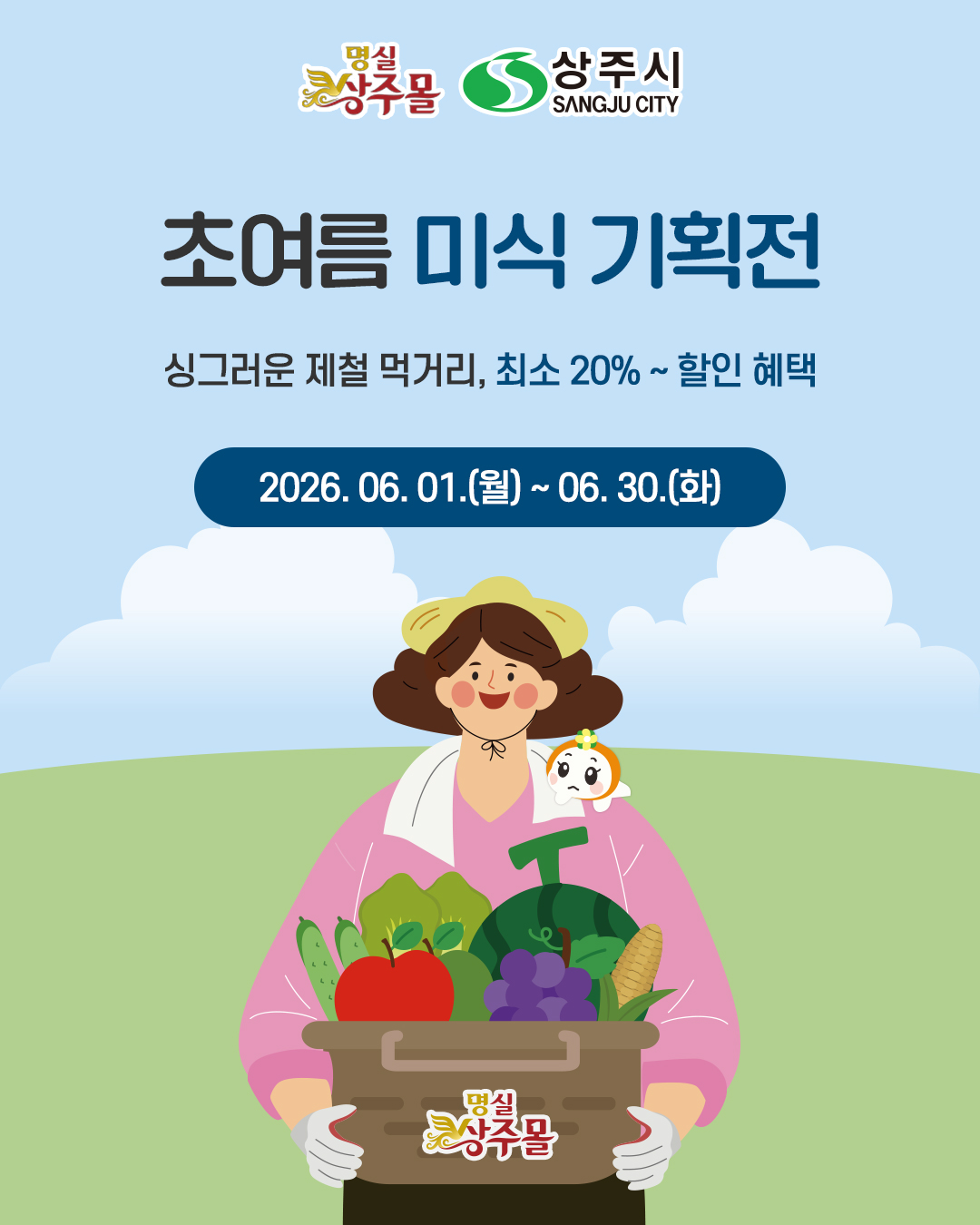 명실상주몰, 초여름 맞이 특별 할인행사