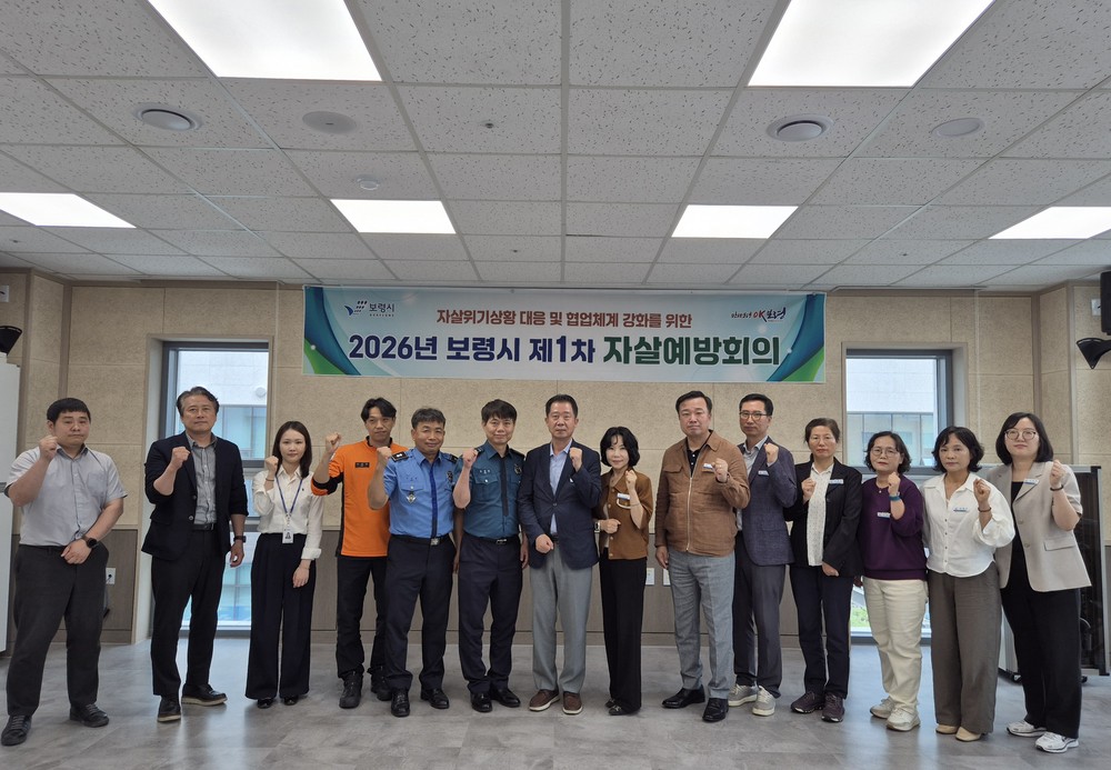 보령시, 자살예방관 중심 ‘2026년 제1차 자살예방회의’ 개최