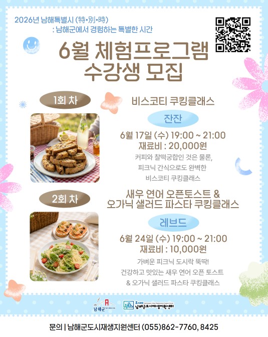 남해군, 6월 쿠킹클래스 수강생 모집