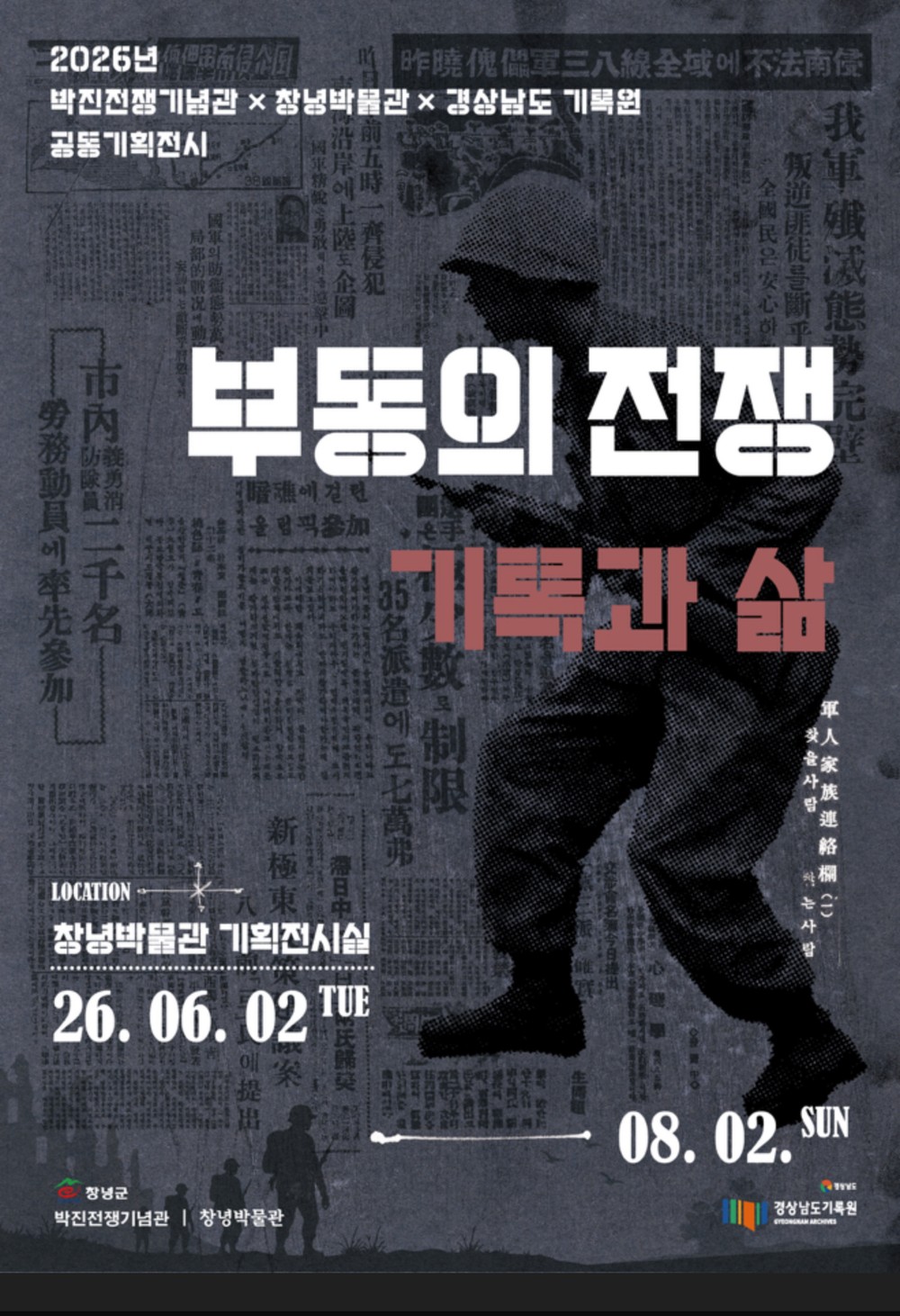 박진전쟁기념관·창녕박물관·경상남도기록원 공동기획전시 ‘부동의 전쟁: 기록과 삶’ 개최
