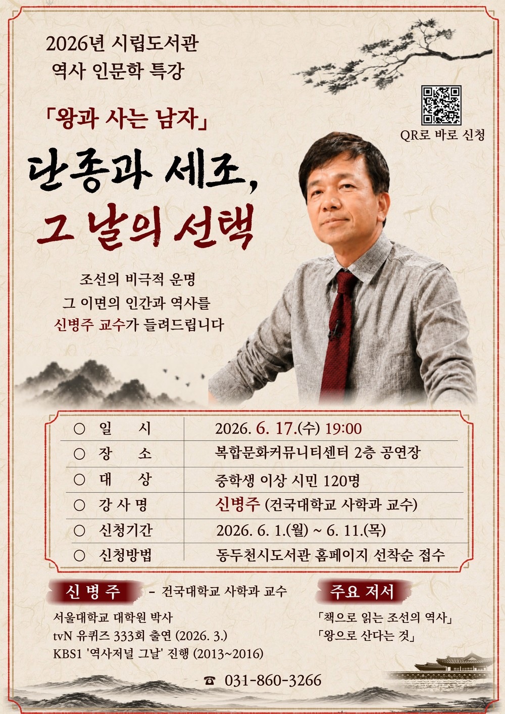 동두천시립도서관, 역사 인문학 명사 특강 운영