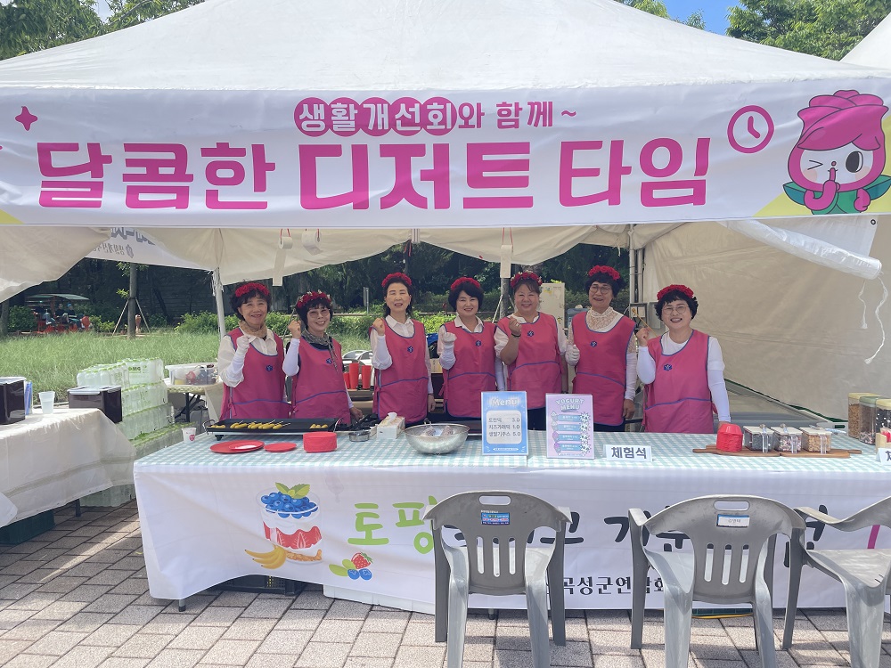 생활개선곡성군연합회, 곡성세계장미축제 요거트 토핑체험 부스로 큰 호응