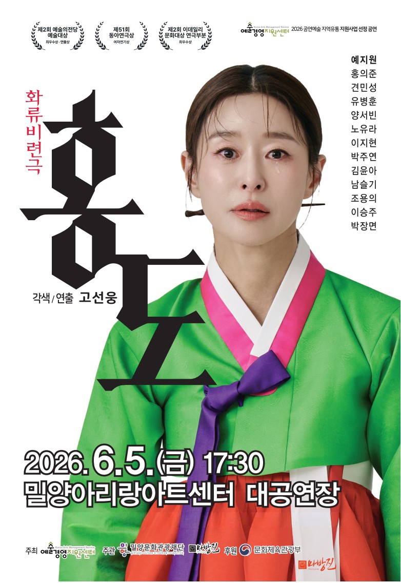 밀양문화관광재단, 창립 10주년 기념 공연 ‘홍도’ 선보인다
