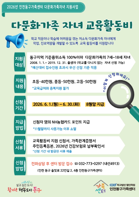 인천동구가족센터, ‘2026년 다문화가족 자녀 교육활동비’신청 접수