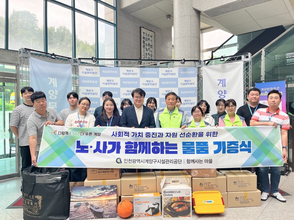 계양구시설관리공단, 자원 선순환·사회적 약자 지원 위한 물품 기증식 개최