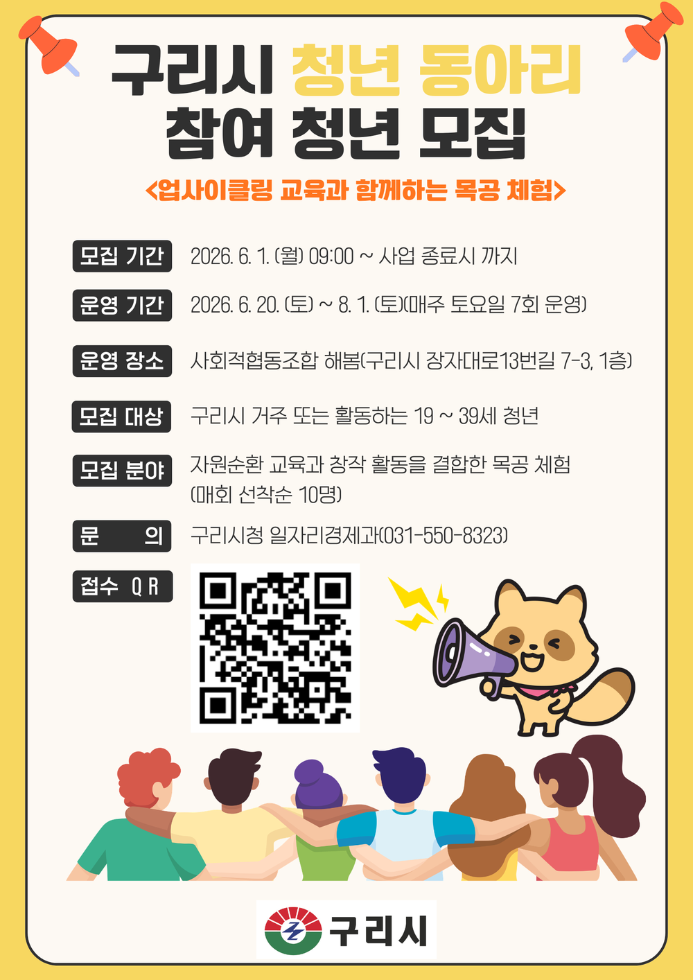 구리시, 청년 대상 새활용·목공 동아리 참여자 모집