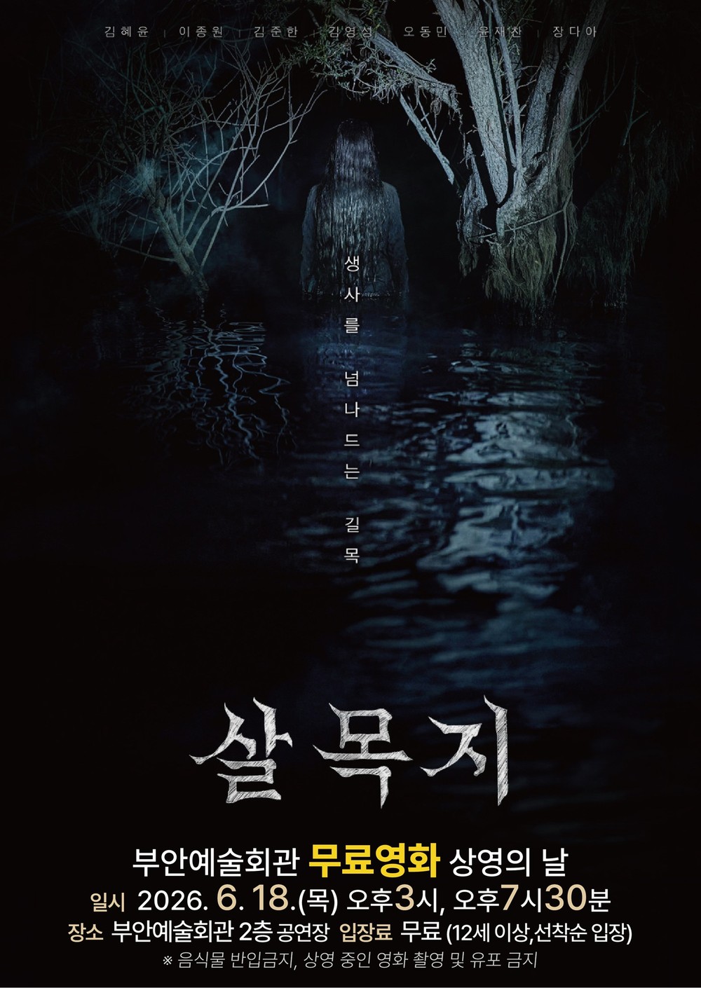 부안예술회관, 6월 무료 영화 ‘살목지’ 6월 18일 상영