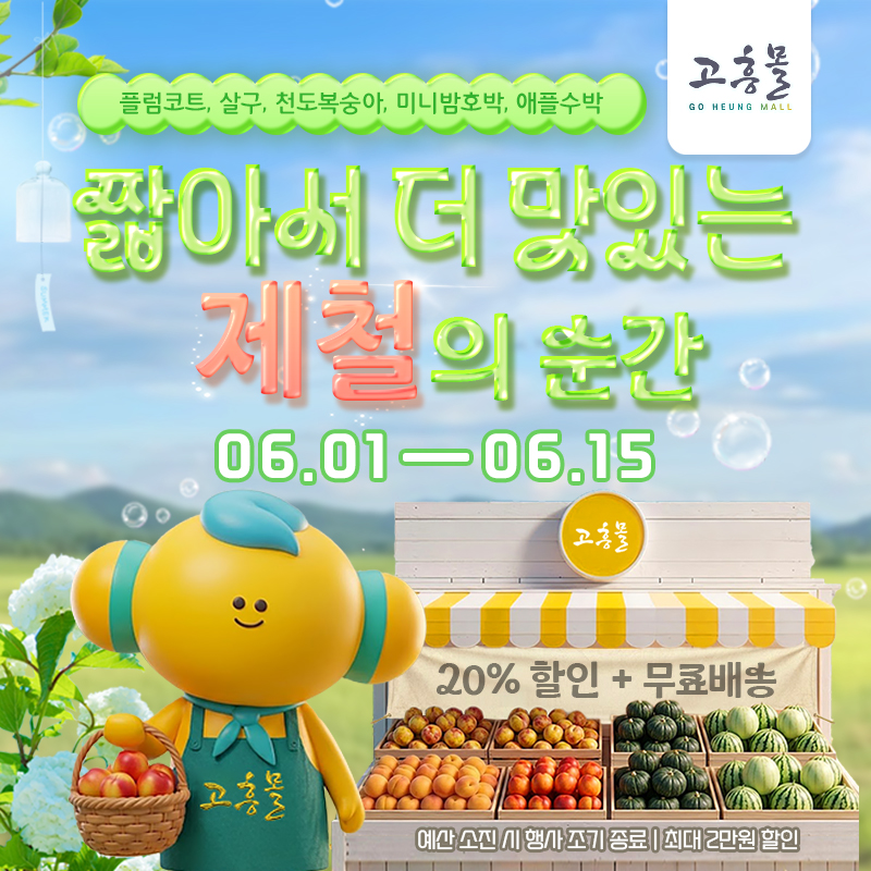 고흥군 고흥몰, 초여름 제철 농산물 기획전 운영