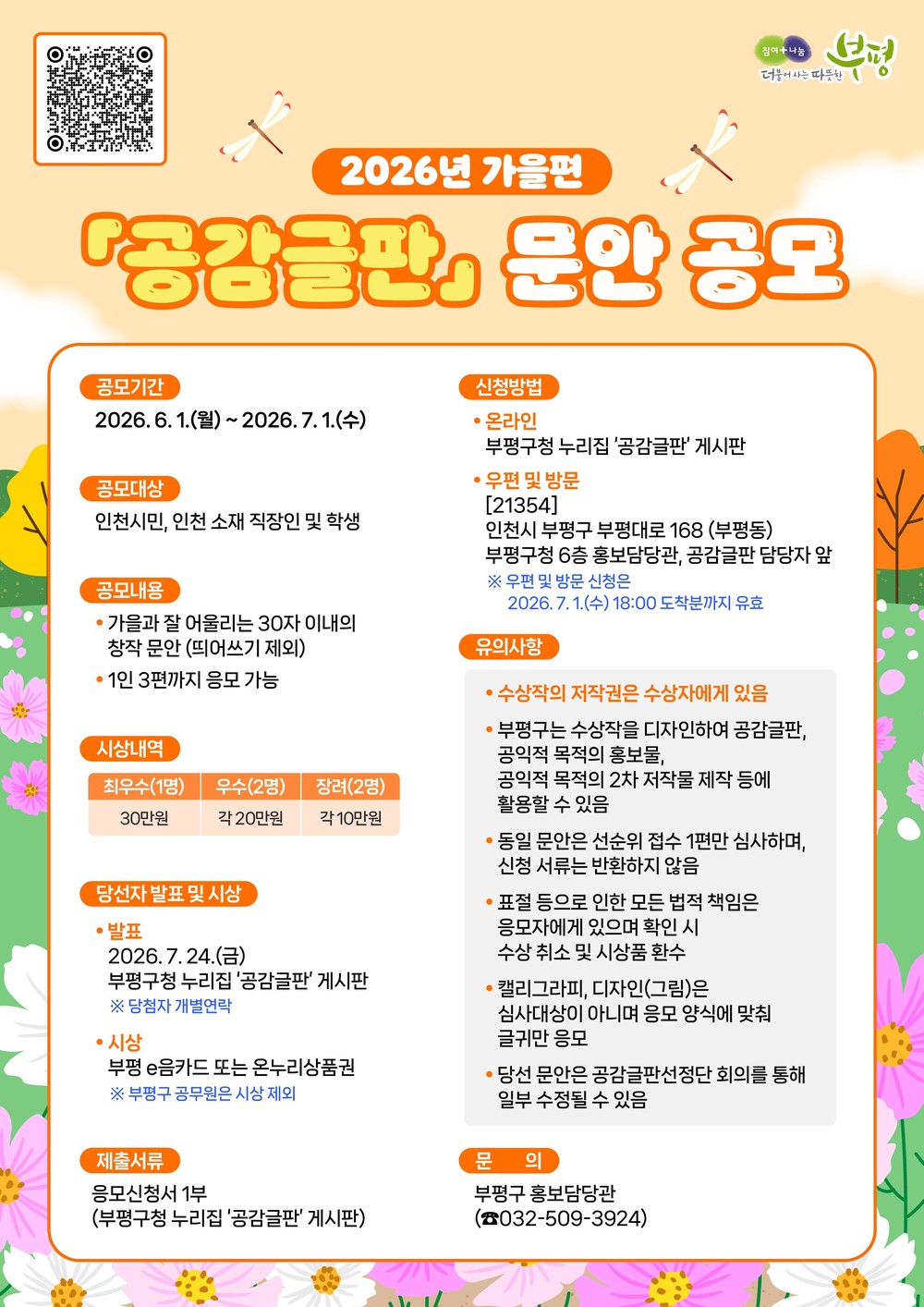 부평구, 2026년 가을편 공감글판 문안 공모