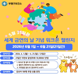 부평구 보건소, 세계 금연의 날 맞아 워크온 챌린지 운영