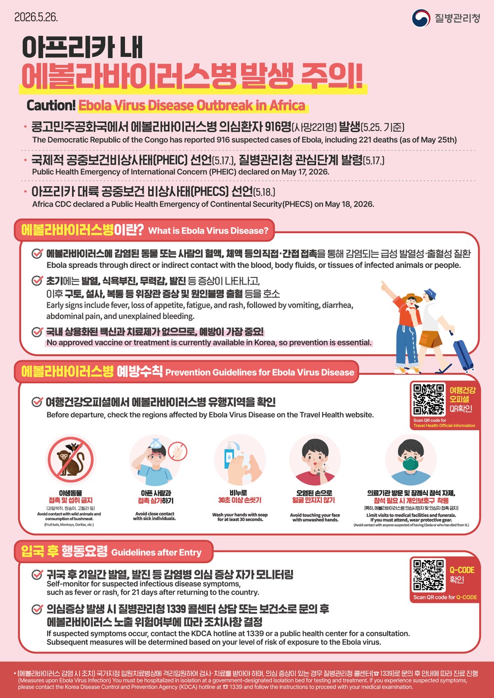 화순군, 에볼라바이러스병 감염 예방 주의 사항 당부!