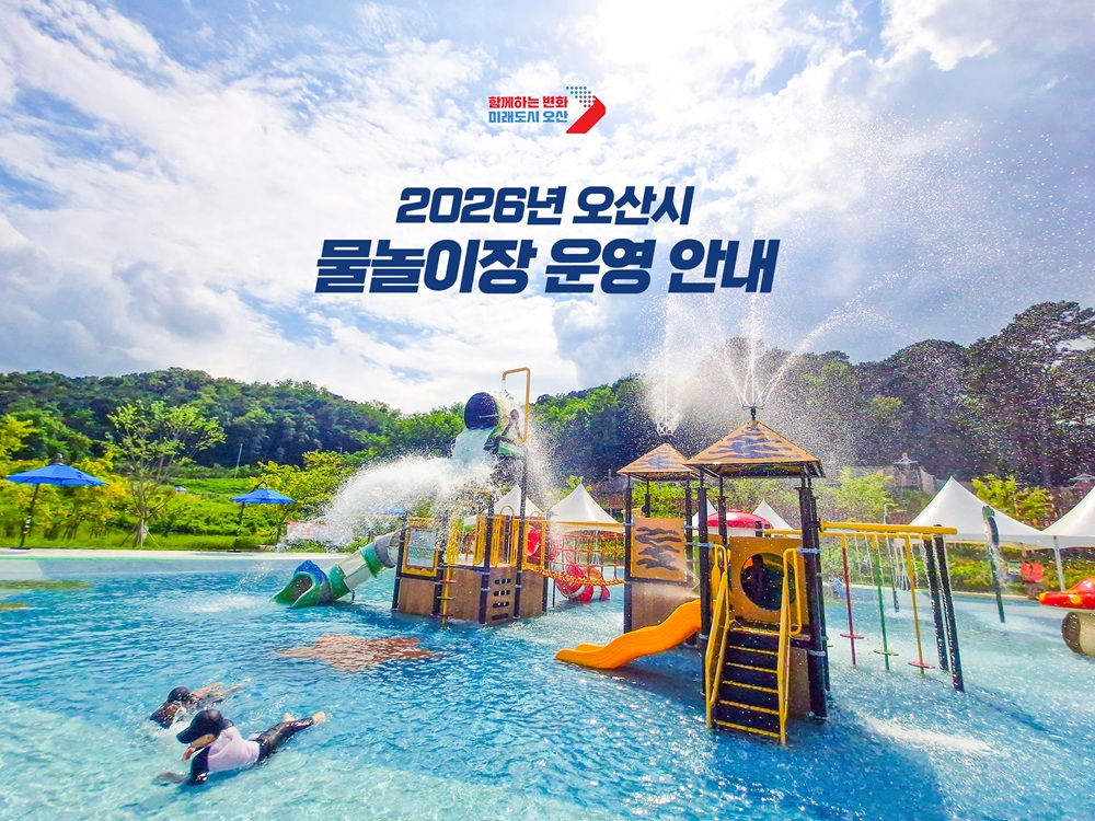오산시, 무더위 예상에 관내 물놀이장 조기 개장