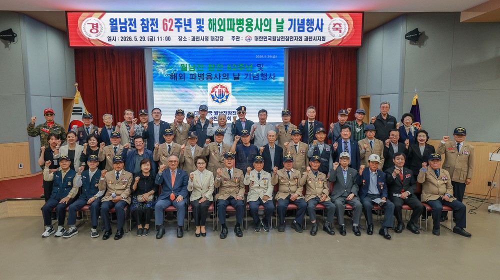 과천시, ‘월남전 참전 제62주년 및 해외파병 용사의 날’ 기념행사 성료