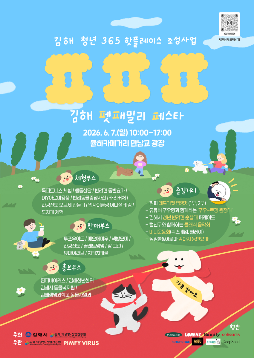 김해 첫 반려동물 문화 축제 ‘펫‧패‧페’ 열린다