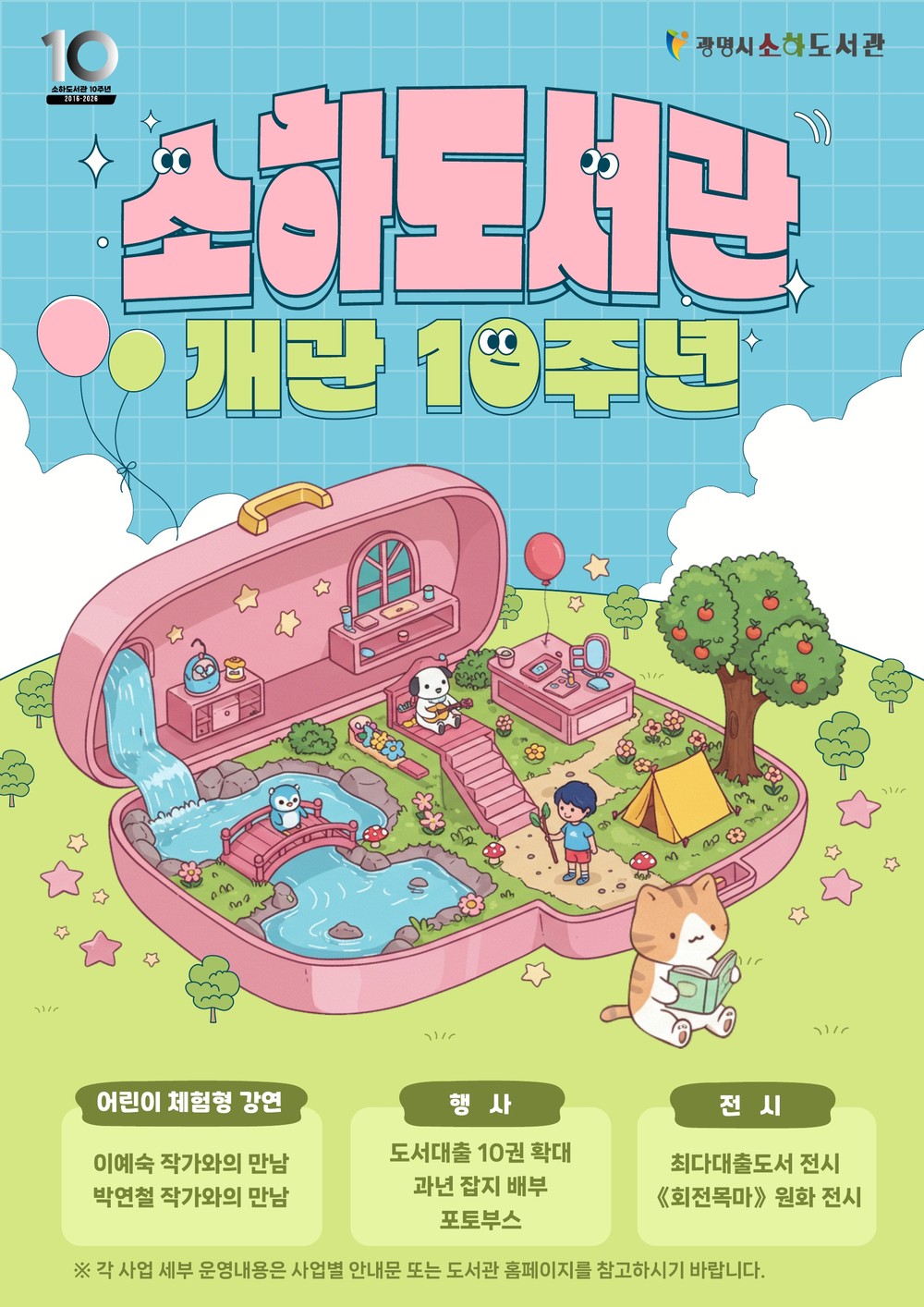 광명시 소하도서관, 개관 10주년 기념 ‘독서 문화 행사’ 풍성