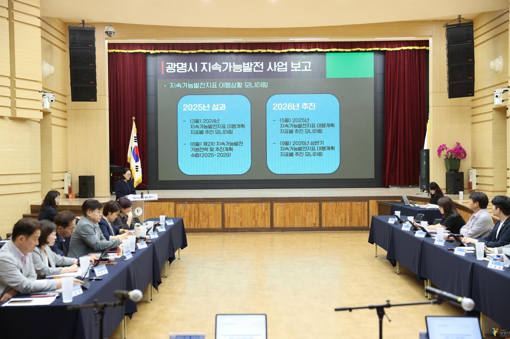 광명시, 지속가능발전위원회 개최… 2025년 성과 점검·2026년 추진 계획 논의
