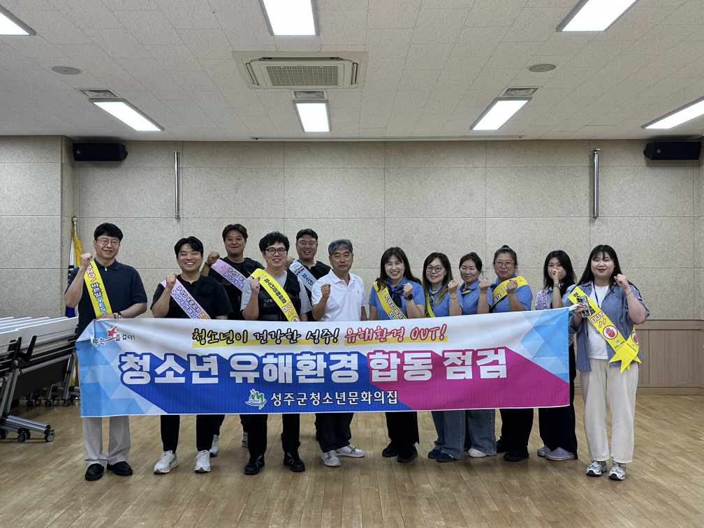 성주군, 청소년 유해환경 개선 캠페인 실시
