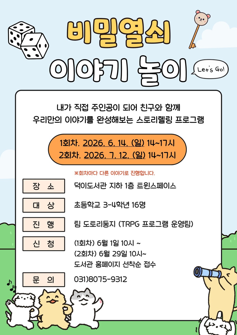 고양시 덕이도서관, 어린이 프로그램 ‘비밀열쇠 이야기놀이’ 운영