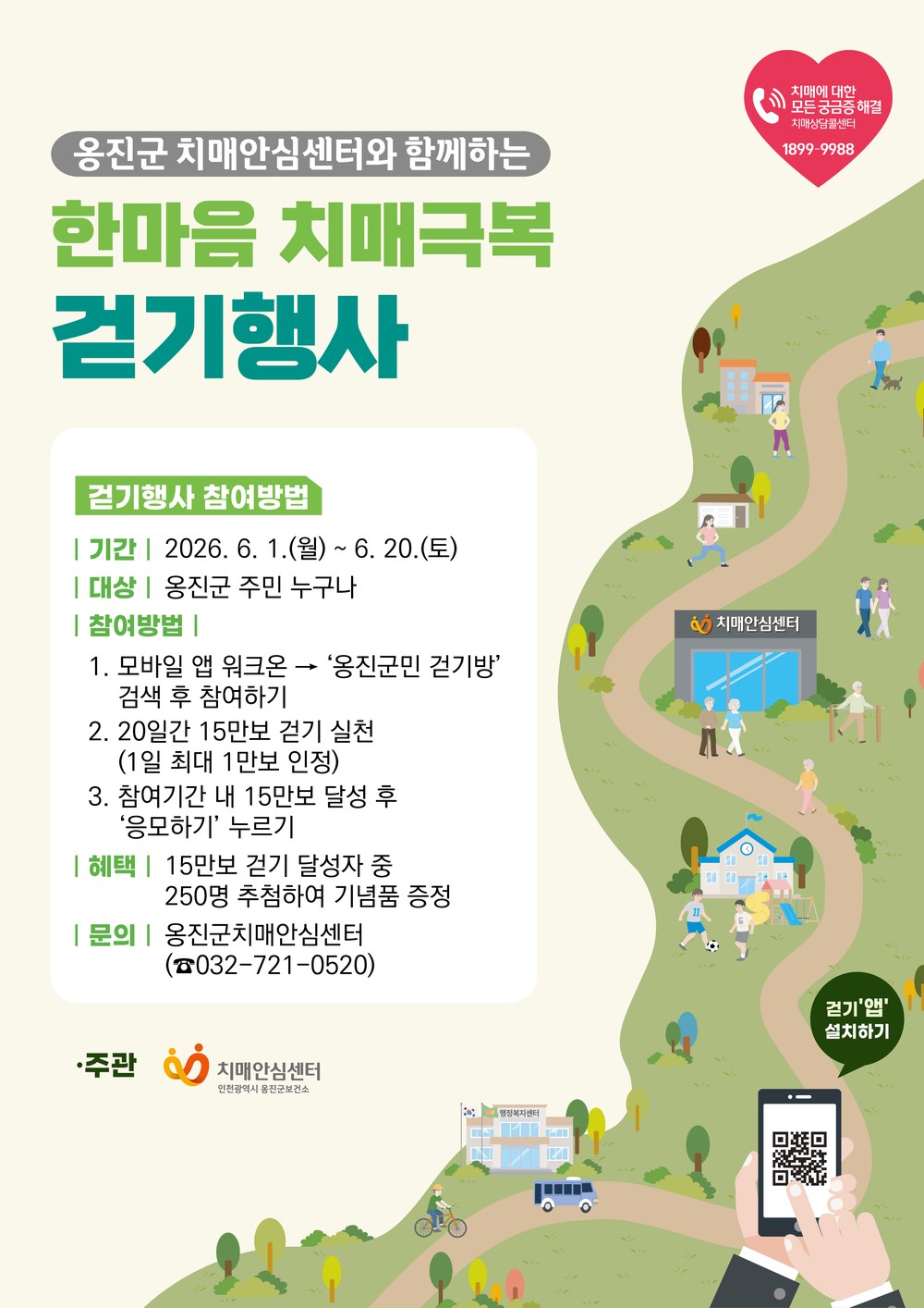 옹진군, 한마음 치매극복 걷기행사 개최