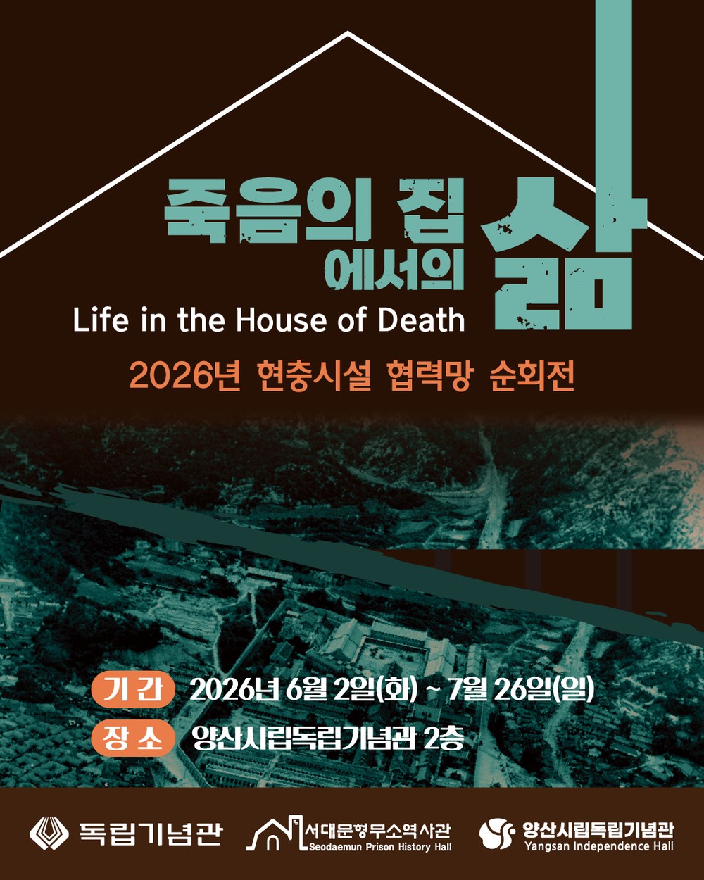 양산시립독립기념관, 서대문형무소역사관 순회전 개최